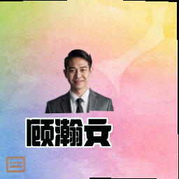 顾瀚文